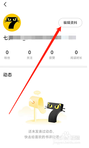 七猫免费小说用户怎么在APP修改昵称