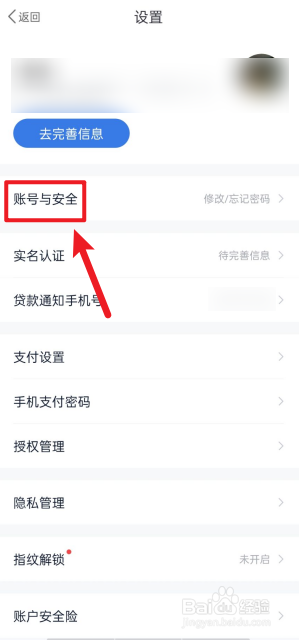 百度有钱花APP如何查看安全设备