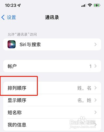 iPhone手机如何设置修改通讯录排列顺序