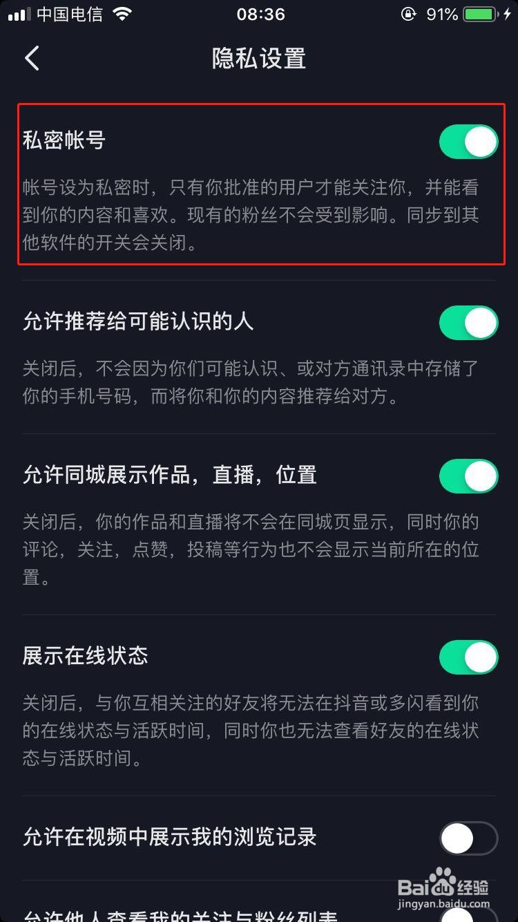 抖音如何设置为私密账号