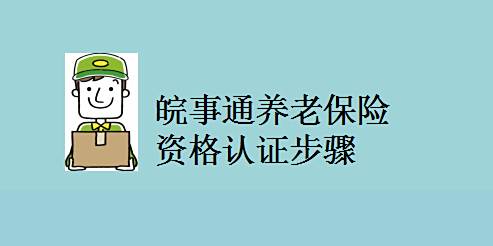 皖事通养老保险资格认证步骤
