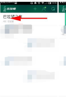 出发吧APP如何将计划删掉？