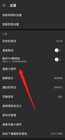 网易云音乐在哪添加桌面小组件