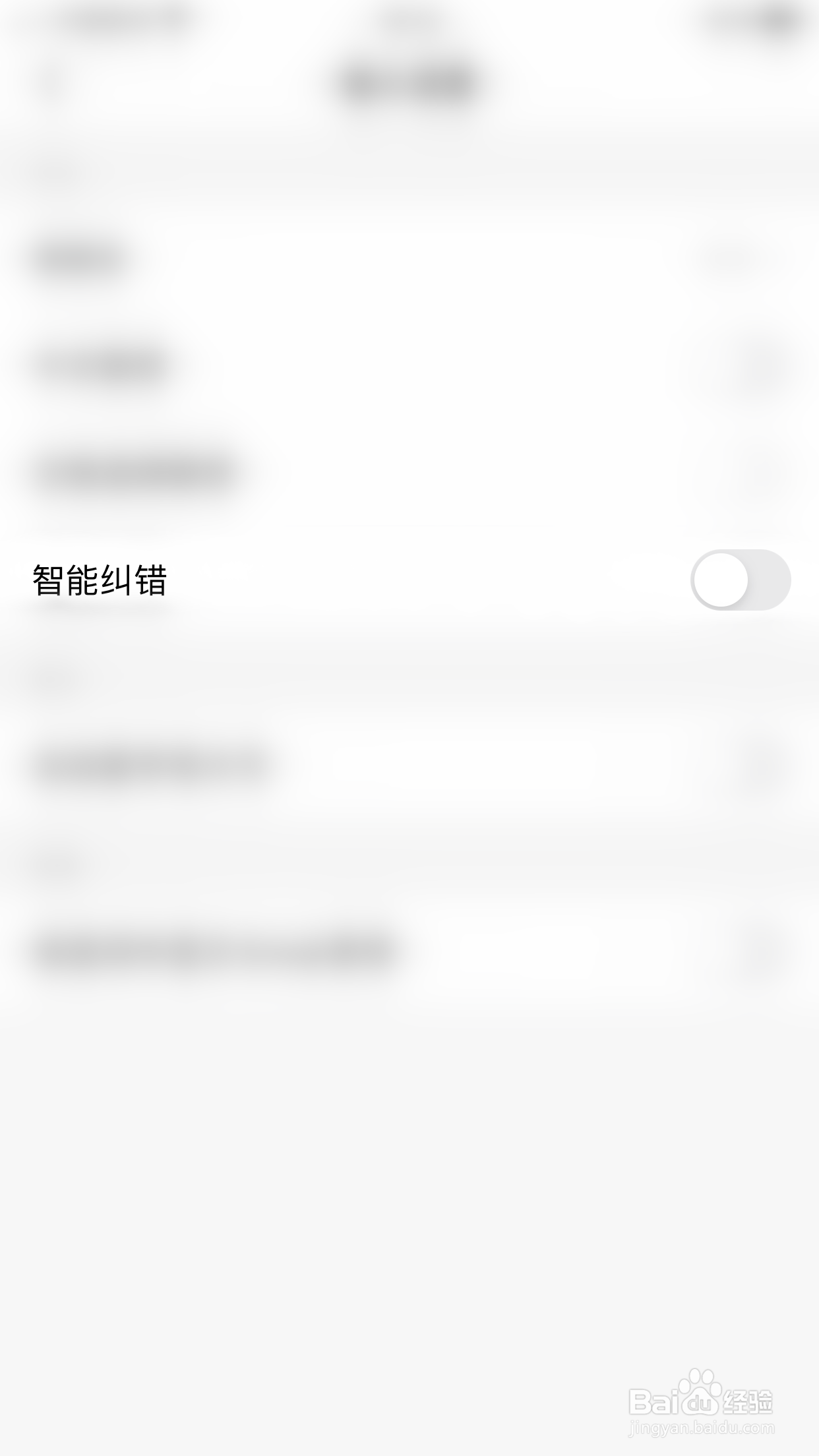 小戈如何关闭智能纠错