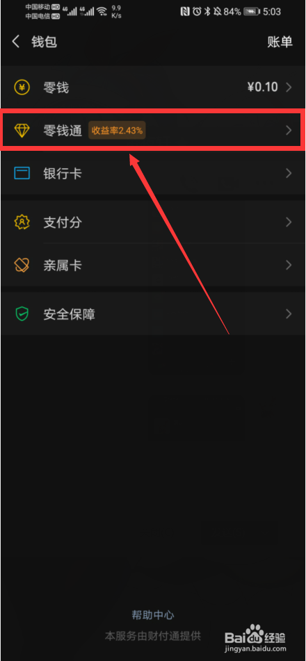 微信如何开启零钱通