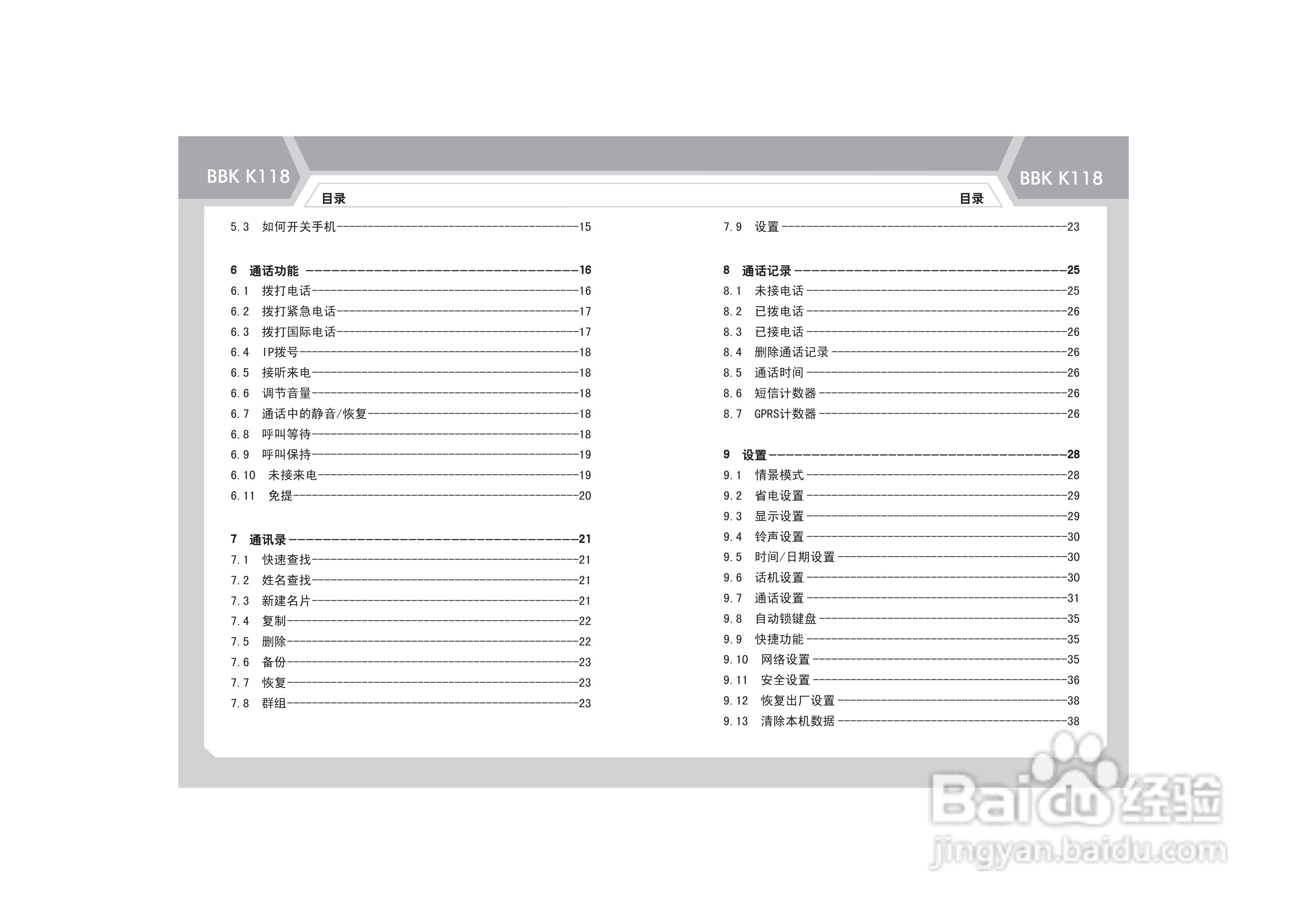 步步高K118手机使用说明书:[1]