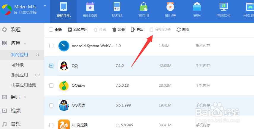 怎么批量把手机应用APP转移到SD卡