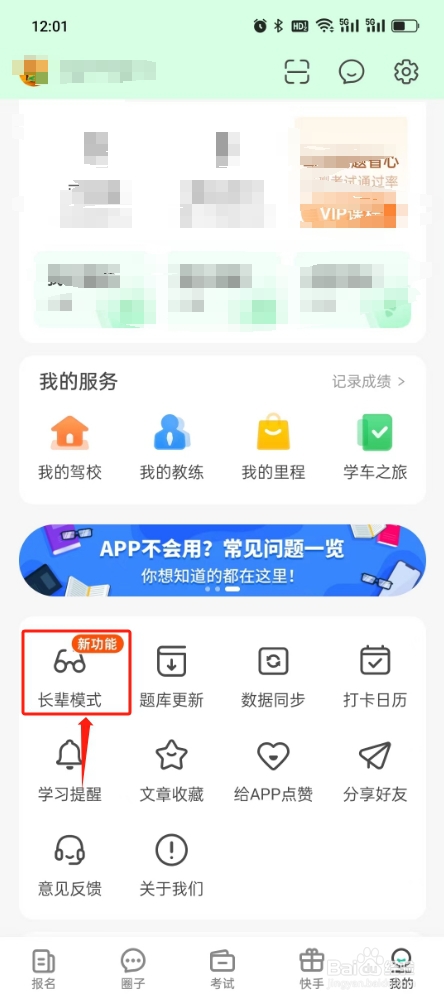 元贝驾考怎么开启长辈模式