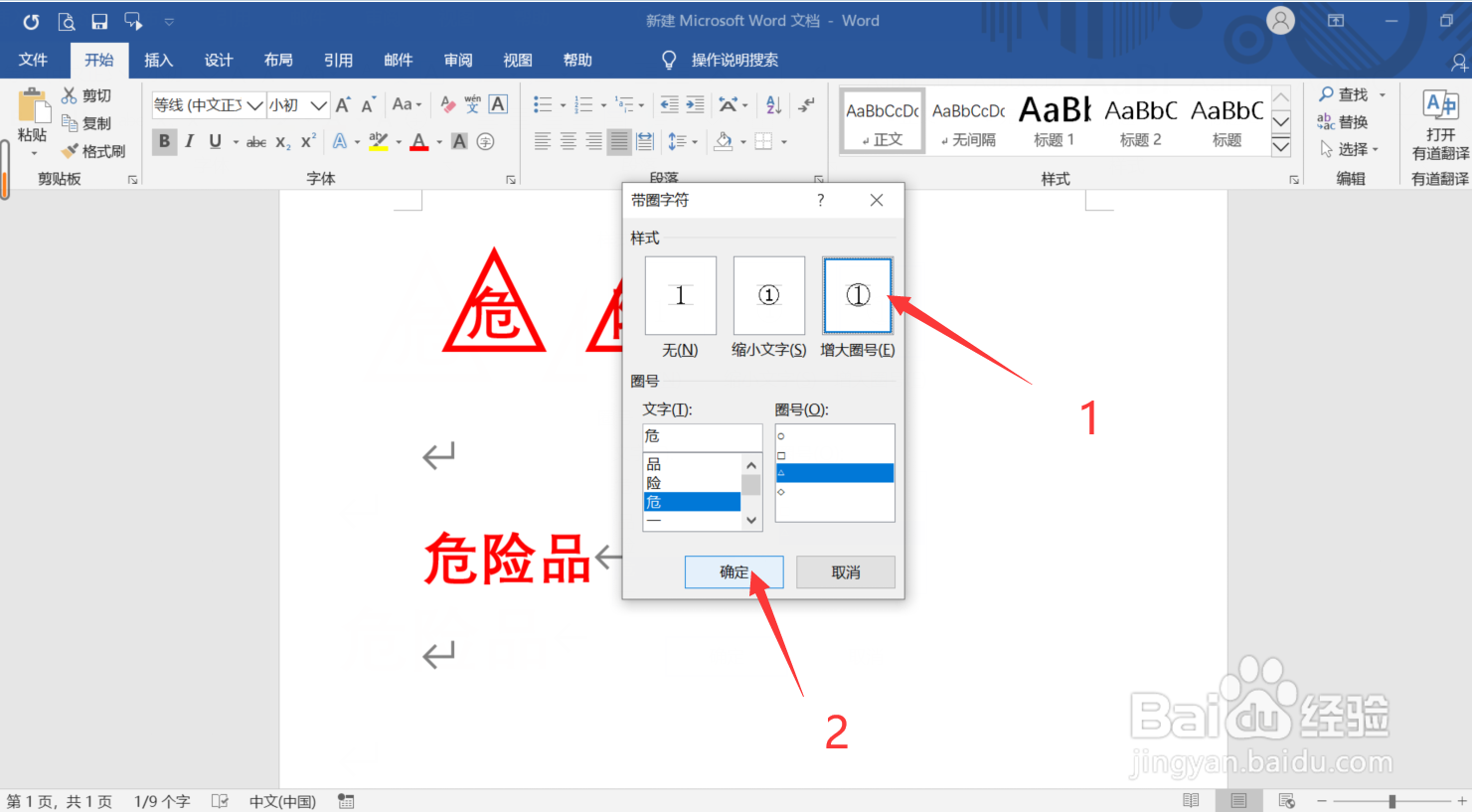 Word怎么输入文字在三角形内的文字