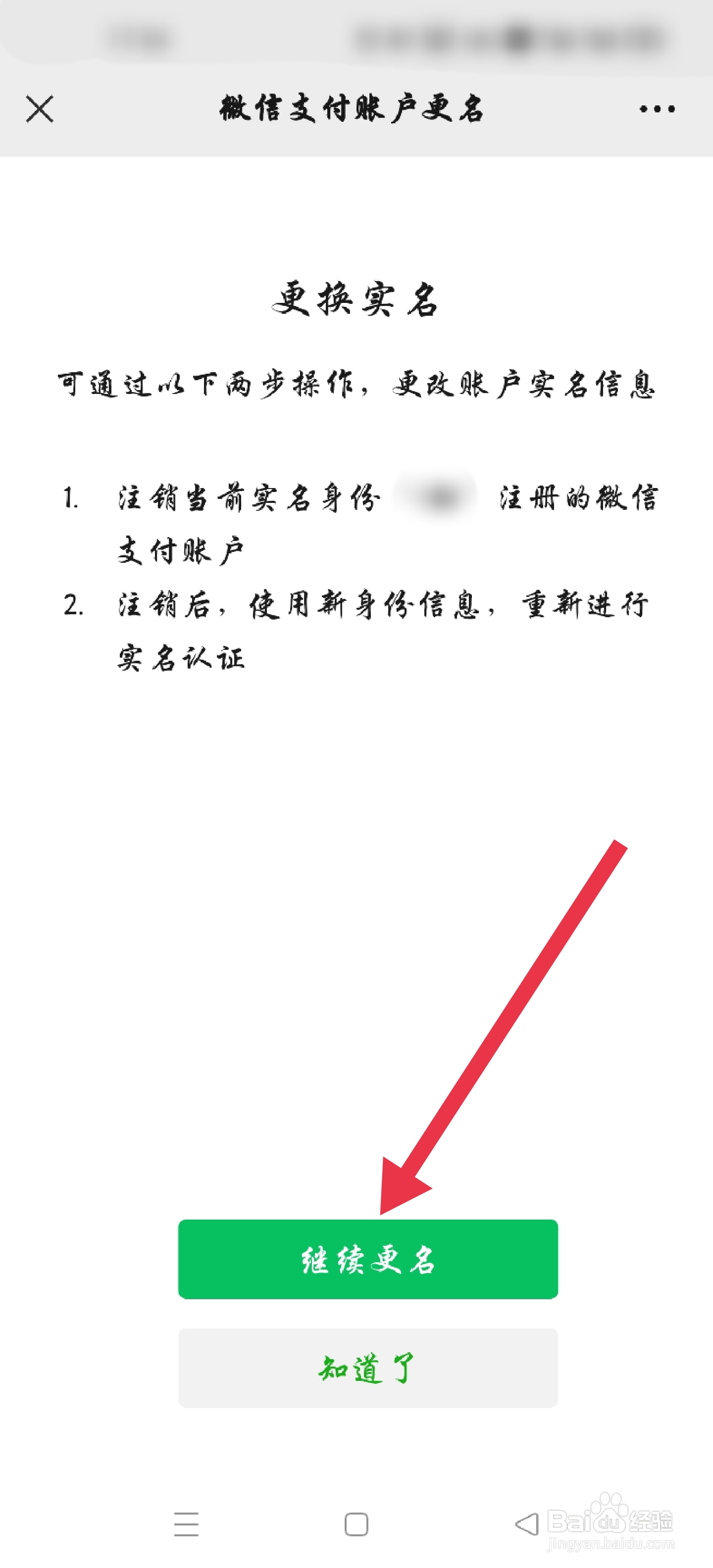 微信如何更换实名认证