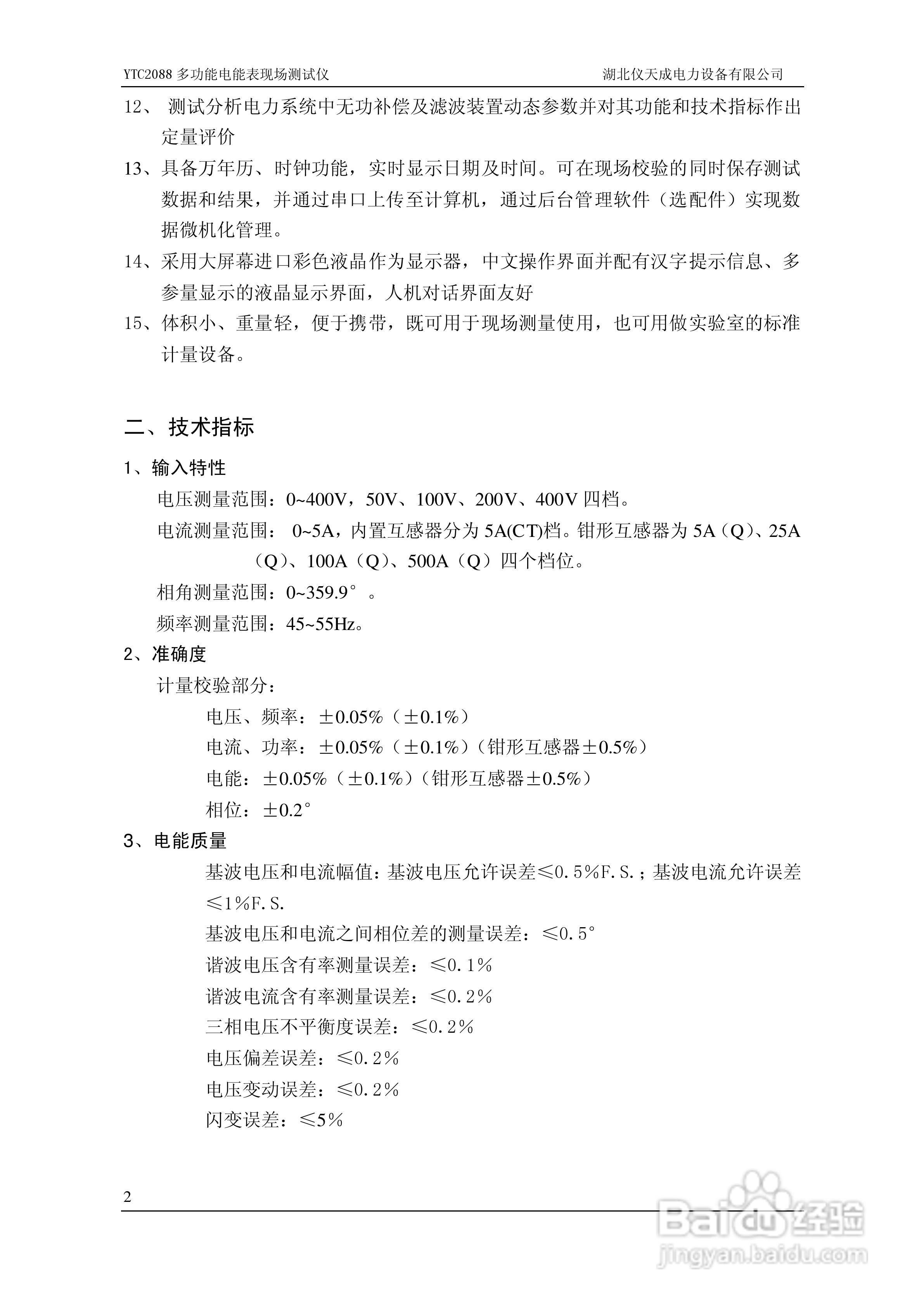 仪天成YTC2088多功能电能表现场测试仪说明书:[1]