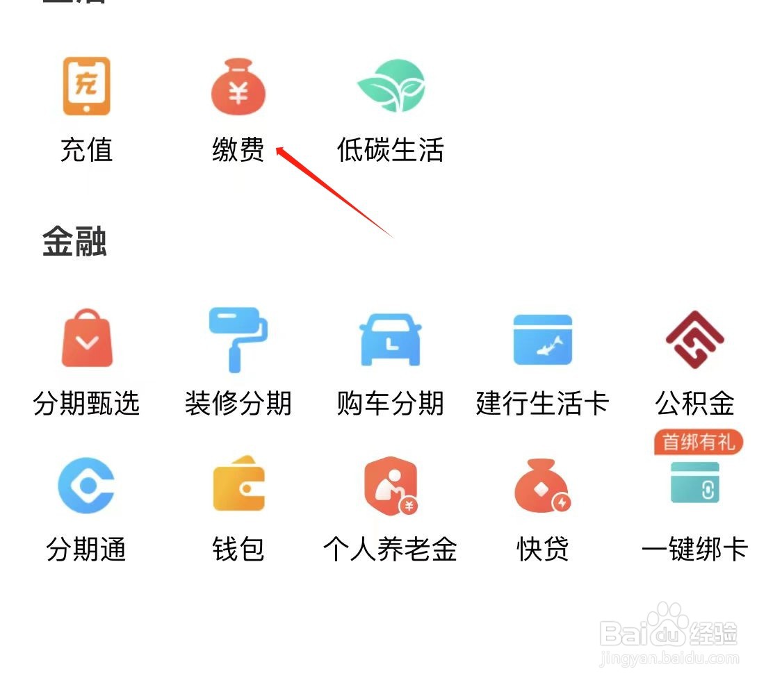 建行生活如何查看缴费