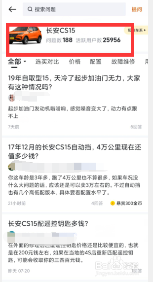 懂车帝中该如何查看长安“CS15 ”的常见问题