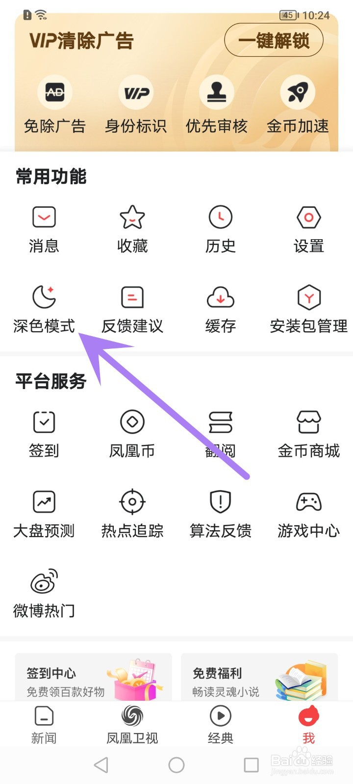 凤凰新闻怎么开启深色模式