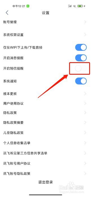 讯飞听见要怎么关闭短信提醒