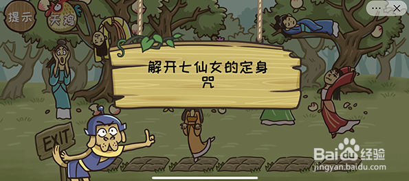 西游梗传七仙女怎么过？