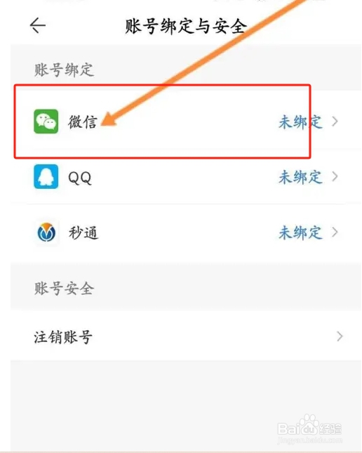 方特旅游软件中怎么绑定微信？