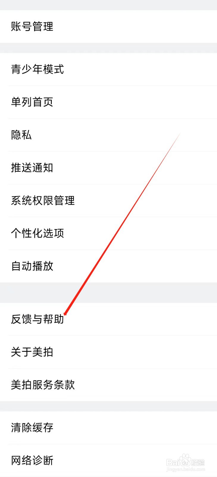 美拍怎样找到反馈与帮助