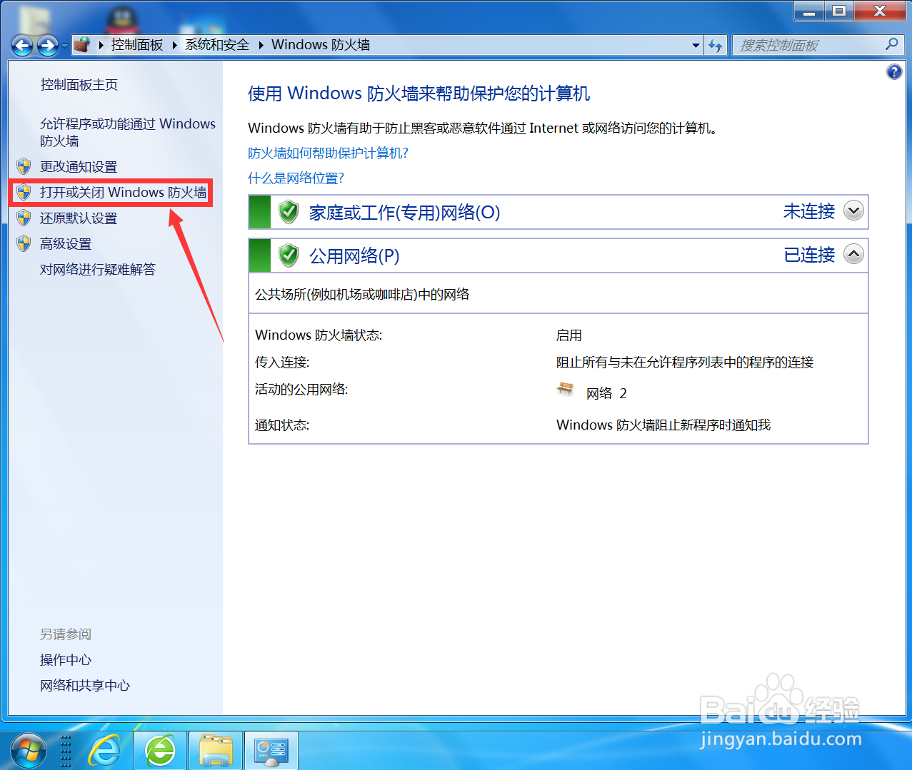 如何启用Windows防火墙