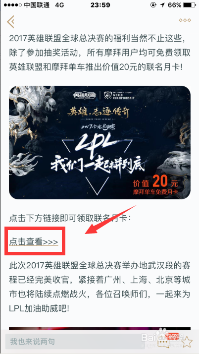 怎么助威LOL全球总决赛领取摩拜单车月卡