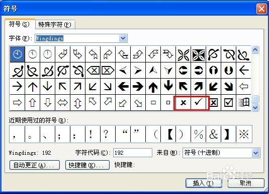 Word怎么打钩和打叉