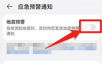 华为手机，怎么开启地震预警功能