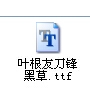 如何安装电脑中的字体