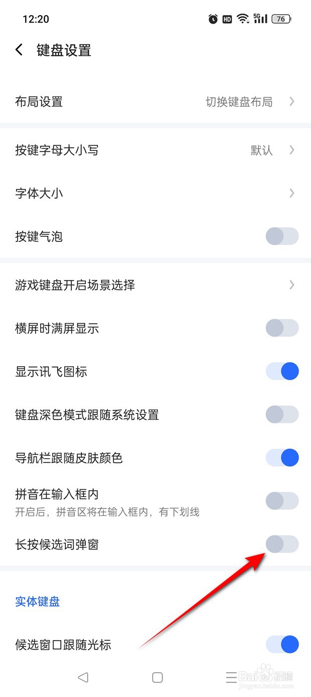 讯飞输入法长按候选词弹窗功能怎么开启与关闭