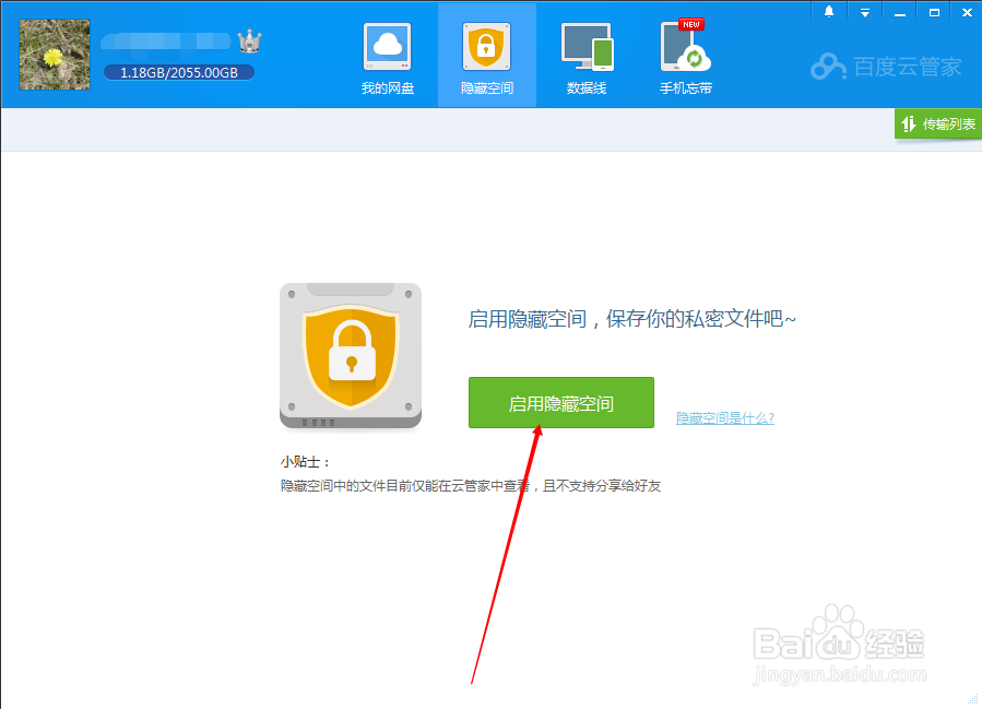 如何开启百度云管家隐藏空间使用