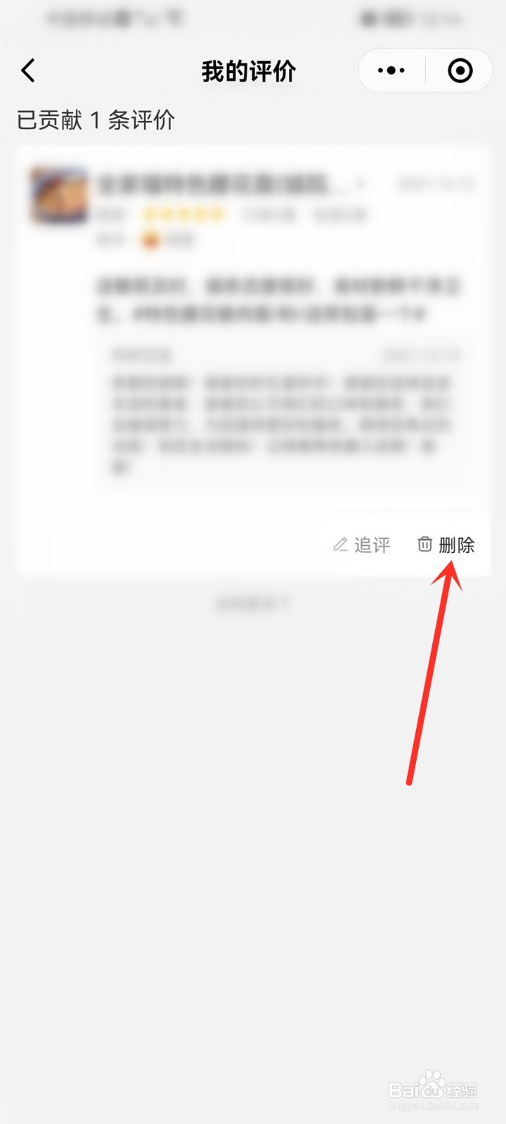 微信美团外卖小程序如何删除评价