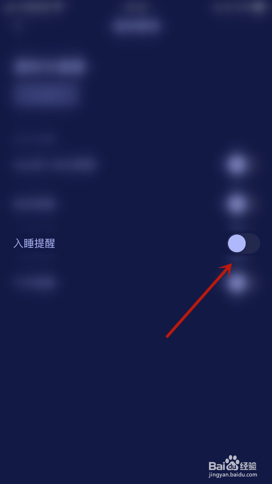 好眠怎样设置入睡提醒启用