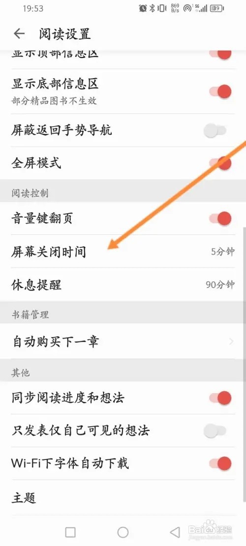 爱读掌阅软件怎么设置屏幕关闭的时间