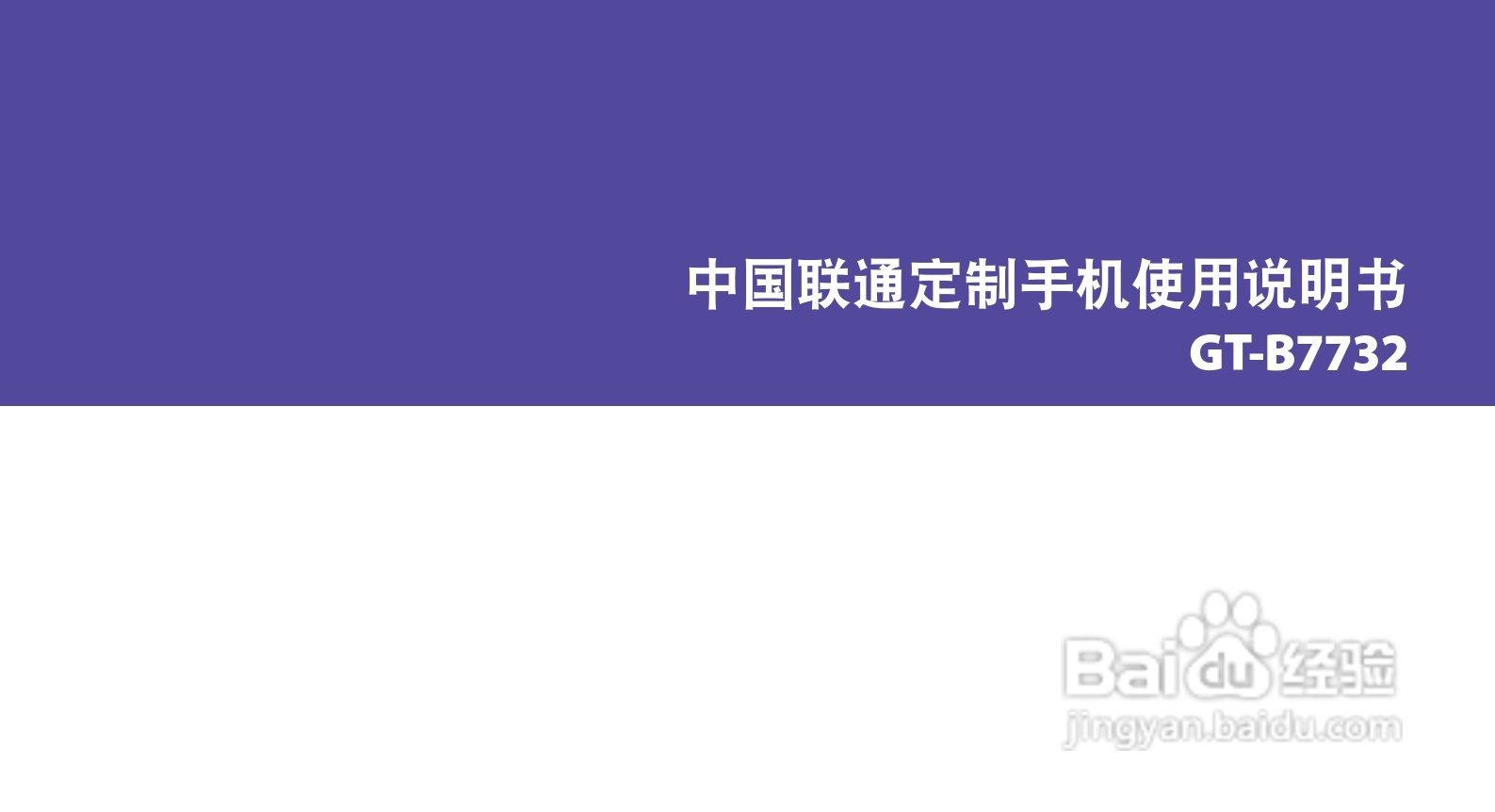 三星GT-B7732手机使用说明书:[1]