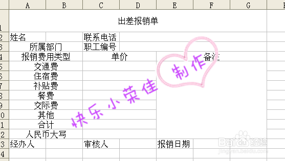 如何用Excel自制出差报销单？