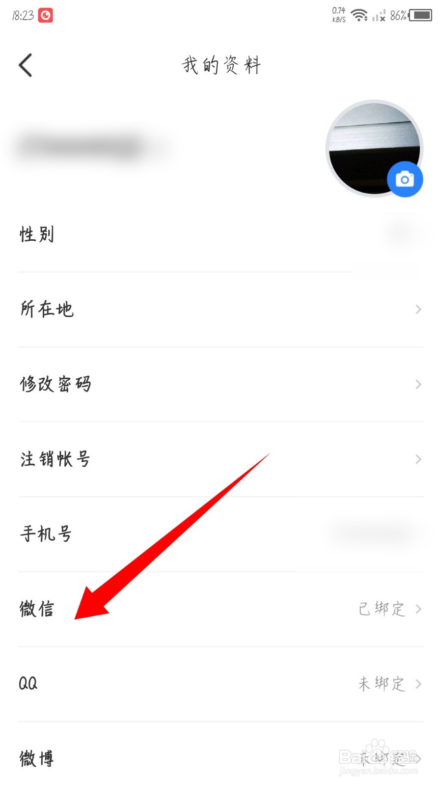 时事一点通怎么解绑微信账号