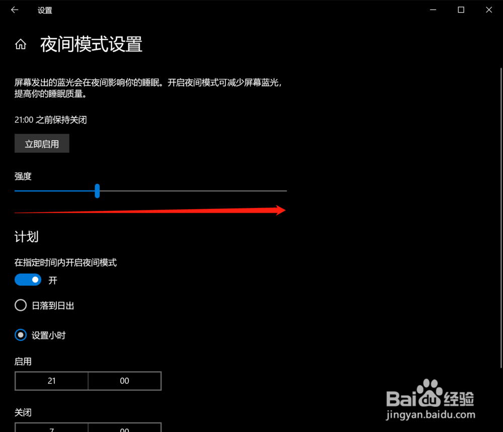 win10系统怎么设置夜间模式强度