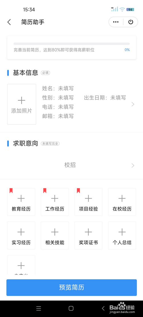 WPS怎样使用简历助手制作简历