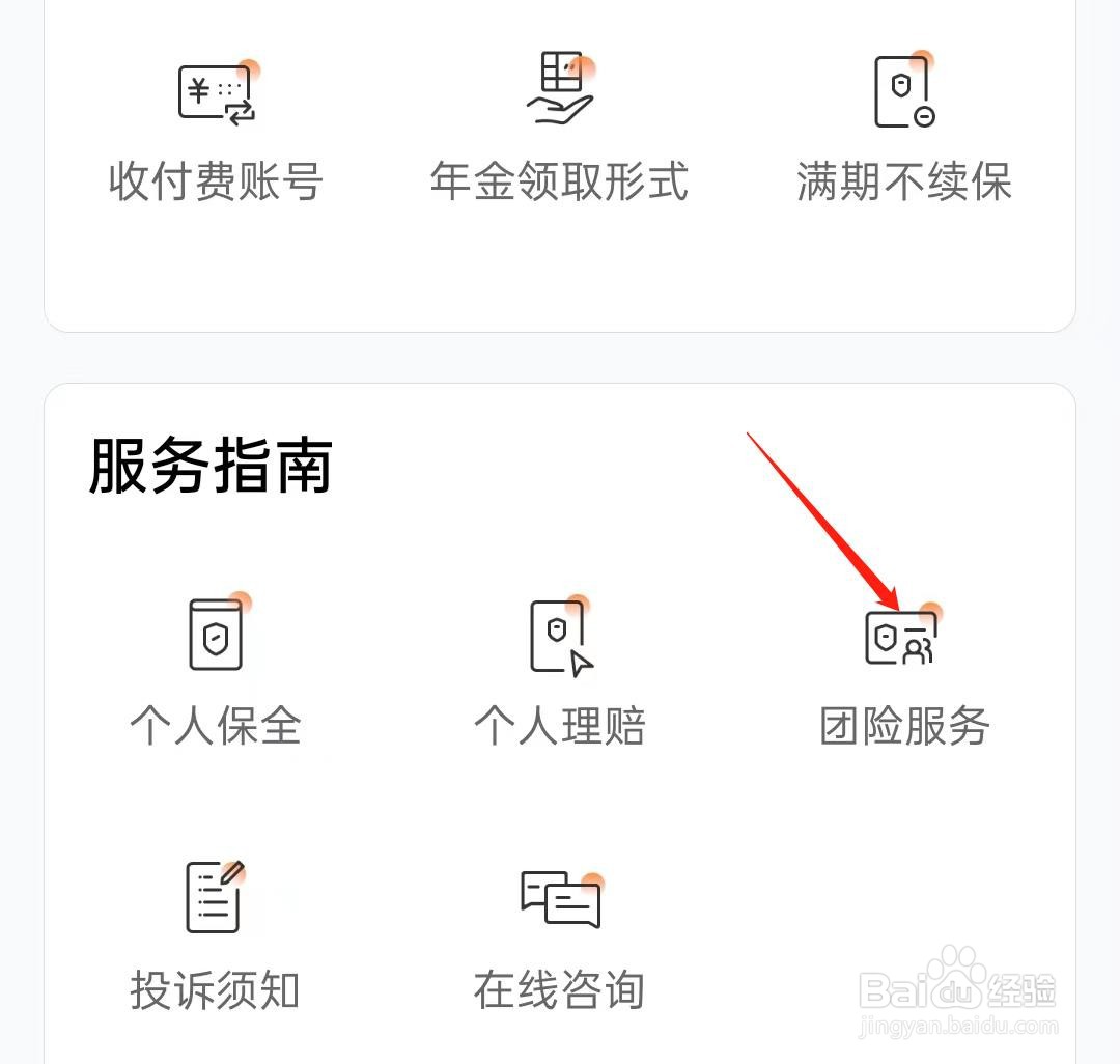 如何在掌上新华查看团险服务