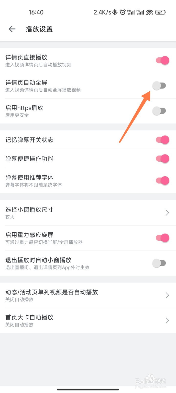 哔哩哔哩自动全屏播放怎么关闭