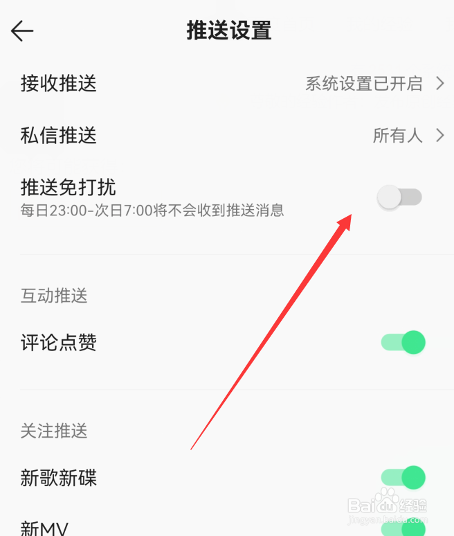 QQ音乐怎么关闭推送免打扰