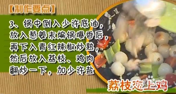 夏季开胃美食：荔枝恋上鸡