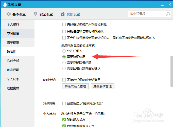 QQ怎么设置好友添加权限