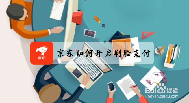 京东如何开启刷脸支付?