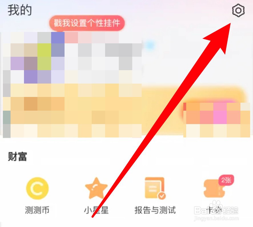 测测app怎么设置关闭签到提醒