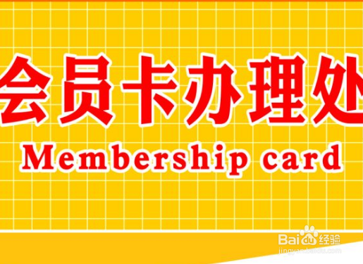 营业员怎么引导顾客办理会员卡