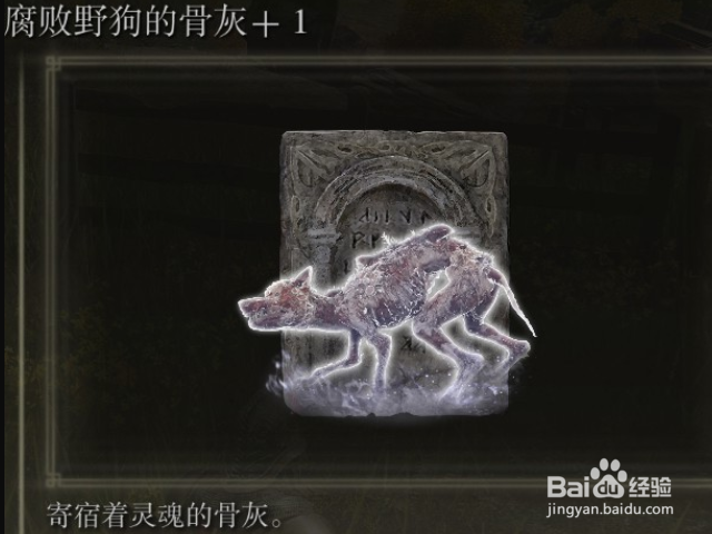 《艾尔登法环》腐败野狗骨灰获取攻略