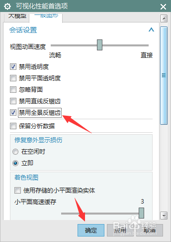 NX 10.0怎么关闭禁用全景反锯齿