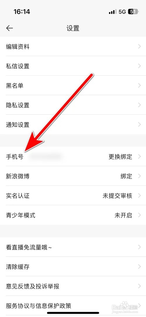 一直播绑定的手机号怎么更换