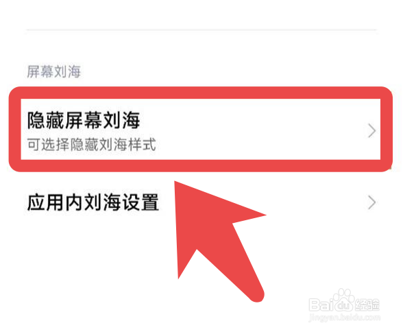 小米手机怎么隐藏刘海