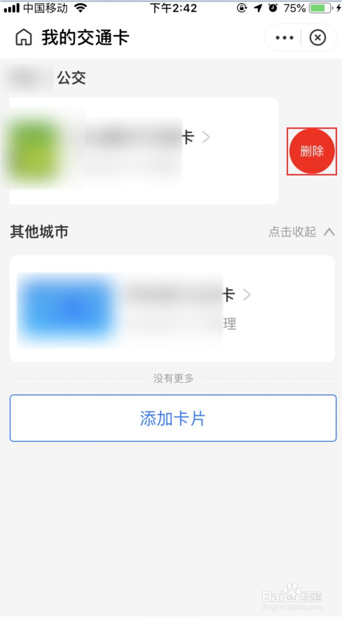 支付宝怎样删除交通卡